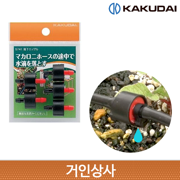 가쿠다이 드립 니플 5개(5741)KAKUDAI 점적관수 화분 물주기 화단 점적호스 연결