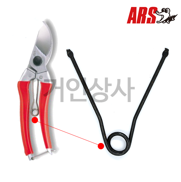 아루스 전지가위 스프링 120S-8용/전정가위 가지치기가위 조경 정원 일제 ARS 아로스