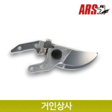 아루스 전지가위 날 VS-7-1 (VS7 용) /전정가위 원예 교체날 일제 아로스 ARS