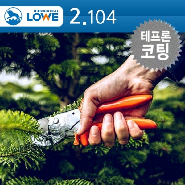 독일 뢰베 앤빌 전지가위 2.104 [테프론 코팅] /전문가용 전정가위 전지용가위 원예 조경