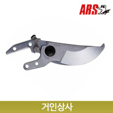 아루스 전지가위 날 VS-9-1 (VS9 용) / 전정가위 원예가위 교체날 일제 ARS