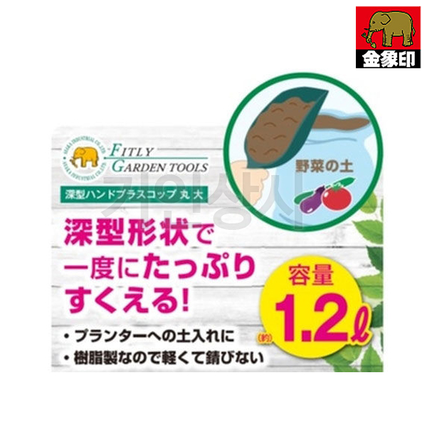 FG 플라스틱 스쿠프 원형(대 1.2L) 다용도 꽃삽 원예삽 미니삽 분갈이 화분갈이 정원