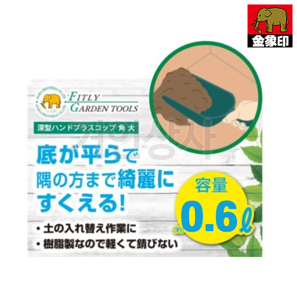 FG 플라스틱 스쿠프 각형(소0.6L) 다용도 꽃삽 원예삽 미니삽 분갈이 화분갈이 정원