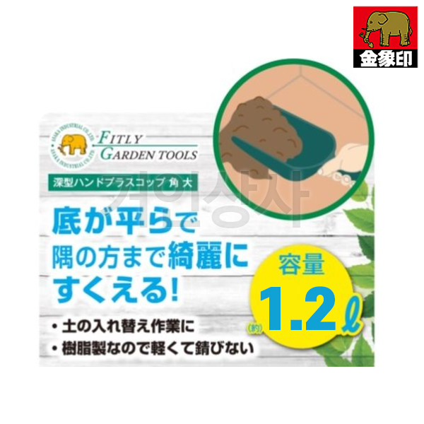 FG 플라스틱 스쿠프 각형 (대1.2L) 다용도 꽃삽 원예삽 미니삽 분갈이 화분갈이 정원