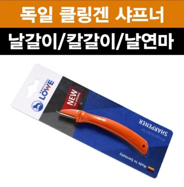 독일 뢰베 클링겐 샤프너 0022 야스리 날갈이 날연마기 칼갈이 연마석 연마기 휴대용 연마